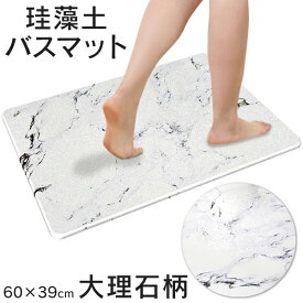 【お得クーポン配布中!】送料無料 ! 珪藻土バスマット 大理石柄 Lサイズ 吸水力バツグン 速乾 防カビ【 けいそうど 珪藻土マット 水切りマット 足拭きバスマット お風呂 脱衣所 洗面所 おしゃれ 大判 プレゼント 母の日 】 送料込 140S◇ 大理石柄マットL
