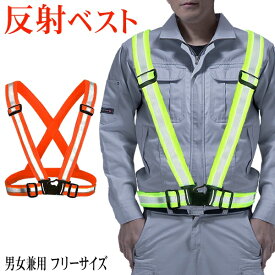 【楽天カードP4倍+2点で10％OFF】送料無料 !(メール便) 反射ベスト 蛍光 たすき 反射材 サイズ調整 フリーサイズ 伸縮素材【 安全ベスト 反射テープ 防犯パトロール 警備 ウォーキング ランニング 夜間 メンズ 大人 レディース 】 送料込 3M◇ 反射ベスト