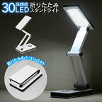 【本日P5倍+楽天カード4倍!】送料無料 !( 定形外 ) LED 折りたたみライト 30灯 卓上ライト 乾電池式 USB 2way電源 タッチボタン式 コードレス【 デスクライト LEDライト 非常灯 スタンドライト 懐中電灯 コンパクト 照明 】 送料込 ◇ 30灯スタンドHOU