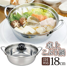 【本日全品10％OFF!】送料無料！ 1人用 小ぶり鍋 ガラス蓋付き 18cm IH対応／ガス対応 丈夫・錆びにくいステンレス製 手軽にお鍋／ラーメン／どんぶり【 一人用 小さめ 調理器具 食器 丼 卓上鍋 両手鍋 】 送料込 S◇ 卓上こぶり鍋