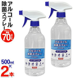 送料無料! 濃度70%【2本セット】即納 ! アルコール除菌スプレー 500ml エタノール【 テーブル キッチン ドアノブ 除菌 アルコールスプレー 除菌剤 クリーナー 家庭用 会社 施設 備品 衛生用品 掃除 まとめ買い ウイルス対策 】 送料込 ◇ 2本組除菌DL