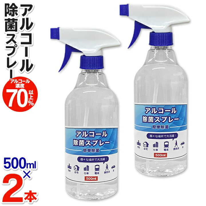 楽天市場 送料無料 濃度70 以上 2本セット 即納 アルコール除菌スプレー 500ml エタノール テーブル キッチン 除菌 アルコールスプレー 除菌剤 クリーナー 家庭用 会社 備品 衛生用品 まとめ買い ウイルス対策 送料込 2本組除菌dl セールプラザ