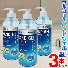 【2500円以上で7%OFF+P2倍】送料無料 !【3本セット】即納 アルコール洗浄 ハンドジェル 500ml×3本 大容量 ポンプボトル【 エタノール 洗浄液 ジェルタイプ 清潔 対策 アルコールジェル 】 送料込 S◇ ジェル青3本組