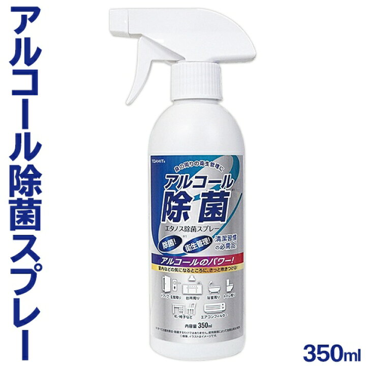 楽天市場 アルコール除菌スプレー 350ml エタノール 55 ついで買い特集 エタノス除菌スプレー 家庭用 アルコールスプレー 除菌剤 クリーナー 会社 施設 備品 衛生用品 掃除 ウイルス対策 1本 まとめ買い エタノス セールプラザ