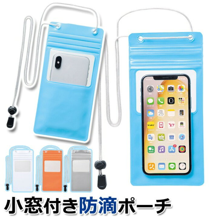 楽天市場 カメラが使える 防滴 スマホポーチ 入れたまま操作可能 ネックストラップ 夏物特集 ついで買い特集 スマホ特集 スマートフォン Iphone 防水ケース 防水ポーチ 海水浴 プール お風呂 雨 防塵 便利グッズ カメラ窓ポーチ セールプラザ