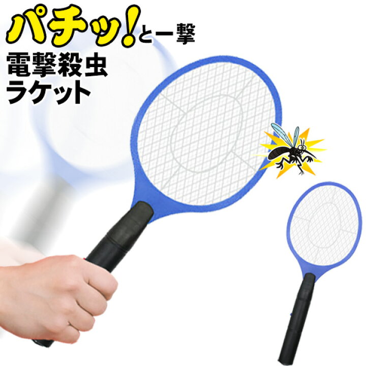 楽天市場 ラケット型 電撃殺虫器 パチッと蚊やハエを退治 電圧ショック 害虫撃退 屋外でも使える 電池式 ついで買い特集 夏物特集 アウトドア特集 蚊とり ハエ叩き 虫対策 害虫駆除 電気式 害虫ショッくん 蚊トリーヌ セールプラザ