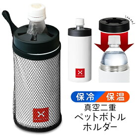 【2点で8％OFF!】送料無料 ! 保冷 ペットボトルホルダー 真空二重ステンレス 500ml用 ポーチ付【 ボトルカバー 保冷カバー 暑さ対策 ボトルケース 結露対策 ボトルクーラー 便利グッズ プレゼント 】 送料込 ◇ クロスフィールドXF