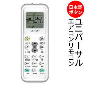 【本日P5倍+楽天カード4倍!】送料無料 !( 規格内 ) 主要メーカー対応 エアコン汎用リモコン 日本語ボタン LEDライト付き ユニバーサルリモコン【 エアコン用 コントローラー 大手対応 代替用 予備 2台目 簡単 小型 】 送料込 ◇ エアコンリモコンDL