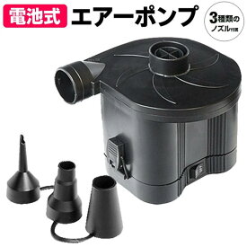 【只今！全品10％OFF!】送料無料 ! 電動式で空気入れ 空気抜きがラクラク 電動エアポンプ どこでも使えるポータブル 3種ノズル付【 電動ポンプ アウトドア レジャー ビニールプール 浮き輪 海 】 送料込 ( 日本郵便 ) N◇ エアーポンプ 電池式