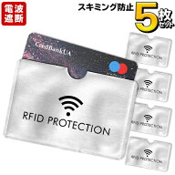 ★注目商品★送料無料 !(定形郵便) スキミング防止！ 電波遮断カードケース 5枚セット RFID保護 一枚用【…