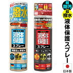 【本日P5倍+楽天カード4倍!】送料無料 ! 超防汚！超撥水！ 日本製 液体保護スプレー 布製品＆木材／布シート＆フロア 水性【 防水スプレー 撥水スプレー 布用 机 テーブル 靴 服 ベランダ DIY 雨対策 襟汚れ 便利グッズ 梅雨対策 】 送料込 ( 日本郵便 ) ◇ 保護