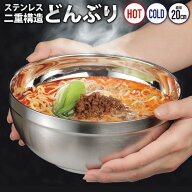 ★注目商品★送料無料 ! 中空二重構造 ステンレス製 どんぶり 20cm 温冷対応 外側が熱くならない 結露し…