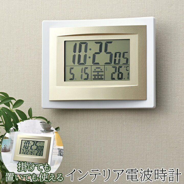 楽天市場 送料無料 定形外 置き 掛け インテリア電波時計 アラーム 温度計 自動選局 見やすい大きな文字 壁掛け 時計 デジタルクロック 卓上 シンプル リビング ゴールド おしゃれ 送料込 正しい時を刻む電波時計 セールプラザ