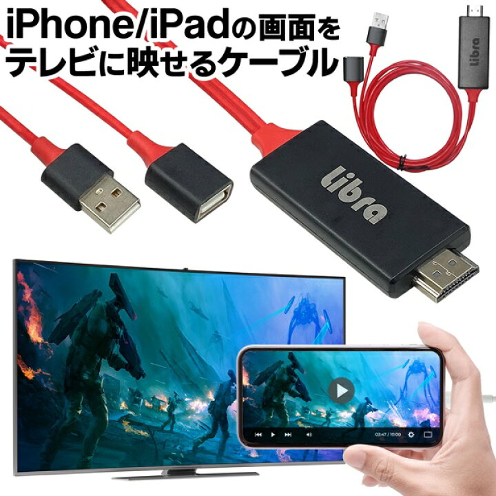 楽天市場 Iphone Ipadをテレビに映せるケーブル 高画質 Hdmiケーブル 有線接続 アプリ不要 Usb電源 スマホ特集 Hdmi出力アダプター 変換ケーブル 大画面 Ios プレゼン 鑑賞会 パーティー Tv 動画 ゲーム 便利グッズ Tv映せるlbr セールプラザ