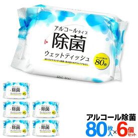 【2点で10％OFF!】送料無料 !【6個セット】アルコール除菌 ウェットティッシュ 80枚入×6個 除菌シート 袋【 ウエットティッシュ 掃除 ウェットシート 除菌シート 防災 大容量 アウトドア 除菌ティッシュTK 】 送料込 60N◇ TK除菌ティッシュ6個