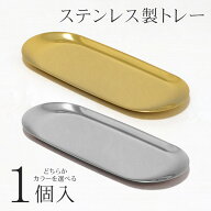【本日5％OFF!】送料無料 !(メール便) ステンレス製トレイ 小物入れ／キャッシュトレイ／おしぼりトレー…