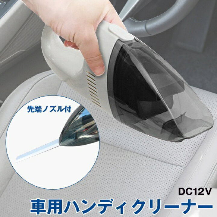 楽天市場 送料無料 車載 ハンディクリーナー 掃除機 すき間ノズル付き 簡単ゴミ捨て Dc12v 車内 カー用品 シガー電源 カークリーナー 強力 ハイパワー 掃除道具 シガーソケット 小型 コンパクト 軽量 送料込 車用掃除機hcg セールプラザ