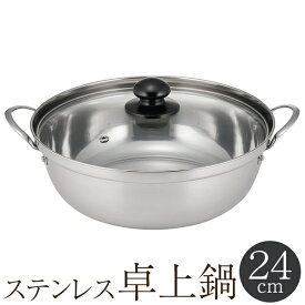 【2点で8％OFF!】ガラス蓋付き ステンレス鍋 24cm 両手鍋 3～5人用 ガスコンロ／IH100V／200V／カセットコンロ対応 冬物特集【 調理器具 フタ付き 取っ手付き 卓上鍋 万能なべ 煮込み 鍋料理 すき焼き 2人用 3人用 4人用 】 ◇ たらふく鍋