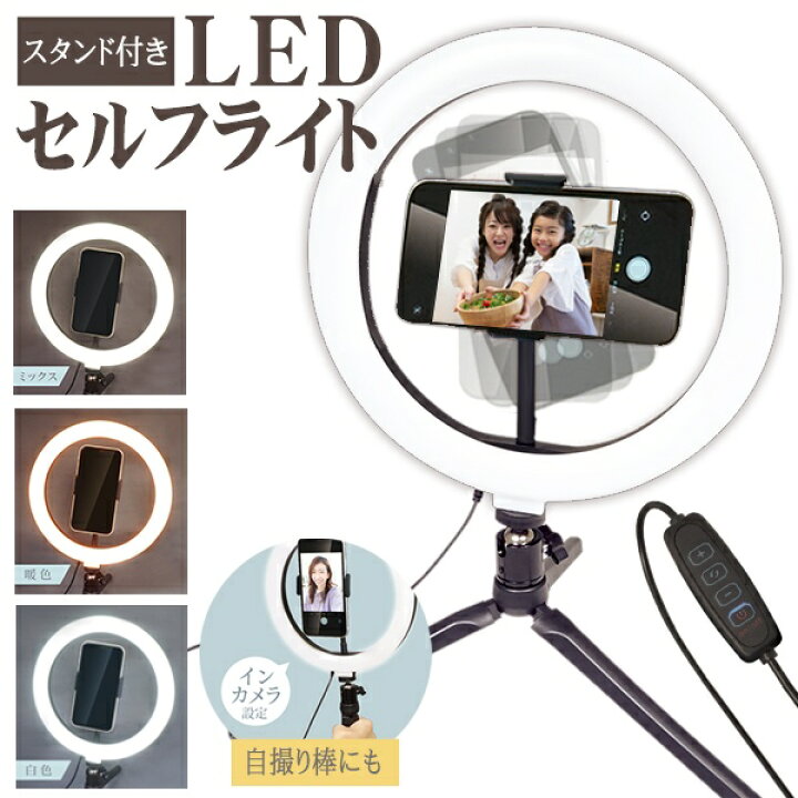 楽天市場 スマホスタンド付き Ledリングライト 撮影用ライト 3色切り替え 調光10段階可能 リモコン付き 三脚 ハンディ Usb電源 スマホ特集 照明器具 Iphone 自撮り棒 写真 Sns 動画 ライブ配信 ビデオ通話 セルフライトhac セールプラザ
