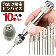★注目商品★送料無料 !(メール便) ピンバイス ドリル刃10種セット 収納用プラケース付 ホビー・手芸に【…