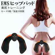 【本日5％OFF!】送料無料 !(メール便) 美尻トレーニング EMSヒップパッド 強さ10段階 おしり用EMS 乾電池…