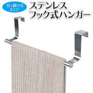 ★注目商品★送料無料 !(メール便) フック式でひっかけ設置 ステンレス製 タオル掛け ドアや引き出しに簡…