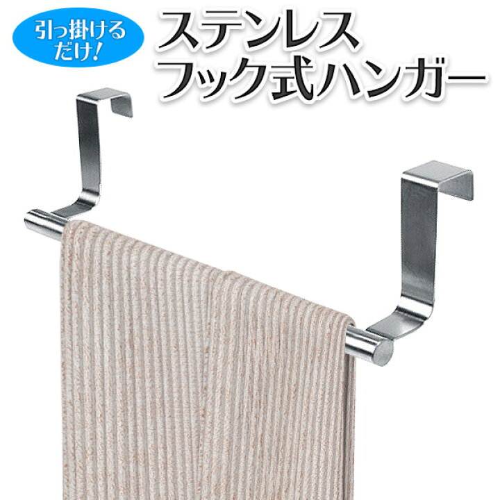 楽天市場 送料無料 定形外 フック式でひっかけ設置 ステンレス製 タオル掛け ドアや引き出しに簡単取り付け タオルハンガー キッチン 洗面所 バスルーム 浴室 トイレ 給湯室 丈夫 便利 送料込 コの字フックハンガー セールプラザ