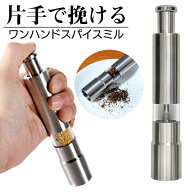 ★注目商品★送料無料 !(メール便) 片手で挽きたて ステンレス製 スパイスミル 水洗いOK 電池不要【 キッ…