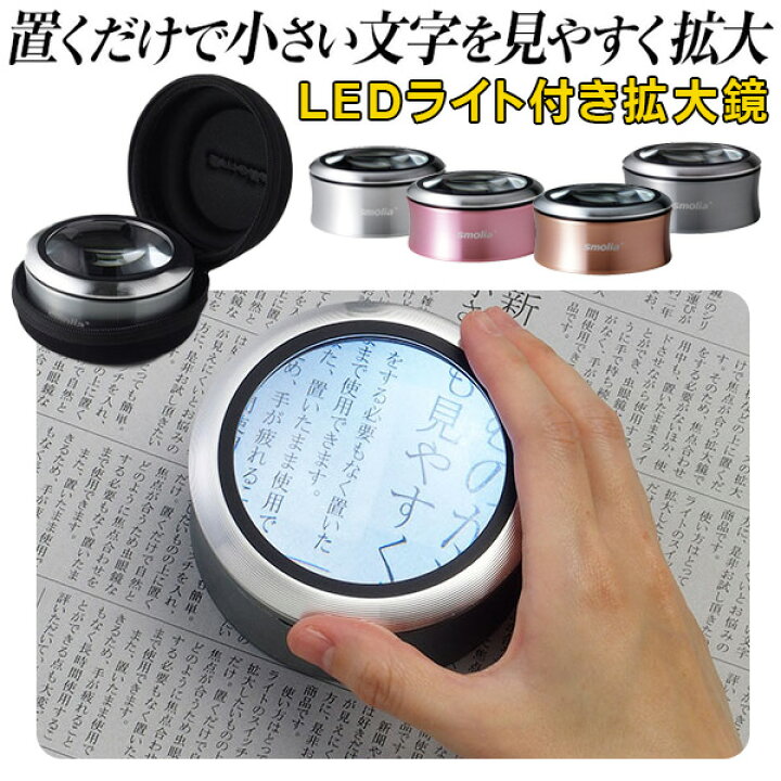 楽天市場】送料無料 ! 充電式 LED拡大鏡 ルーペ 3倍拡大 ライト付き デスクルーペ 携帯ケース付き【 LEDライト付き 虫眼鏡 虫めがね 拡大レンズ 置き型 シニア 老人 新聞 読書 軽量 便利 】 送料込 ( 日本郵便 ) ◇ 拡大鏡SmoliaXC : セールプラザ 楽天市場】送料無料 ! 充電式 LED拡大鏡 ルーペ 3倍拡大 ライト付き デスクルーペ 携帯ケース付き【 LEDライト付き 虫眼鏡 虫めがね 拡大レンズ 置き型 シニア 老人 新聞 読書 軽量 便利 】 送料込 ( 日本郵便 ) ◇ 拡大鏡SmoliaXC : セールプラザ