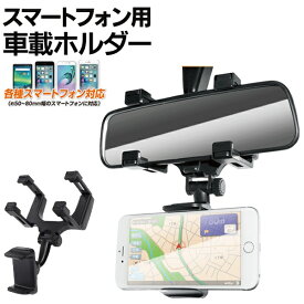 楽天市場 スマホ ホルダー ルームミラーの通販 楽天市場 スマホ ホルダー ルームミラーの通販