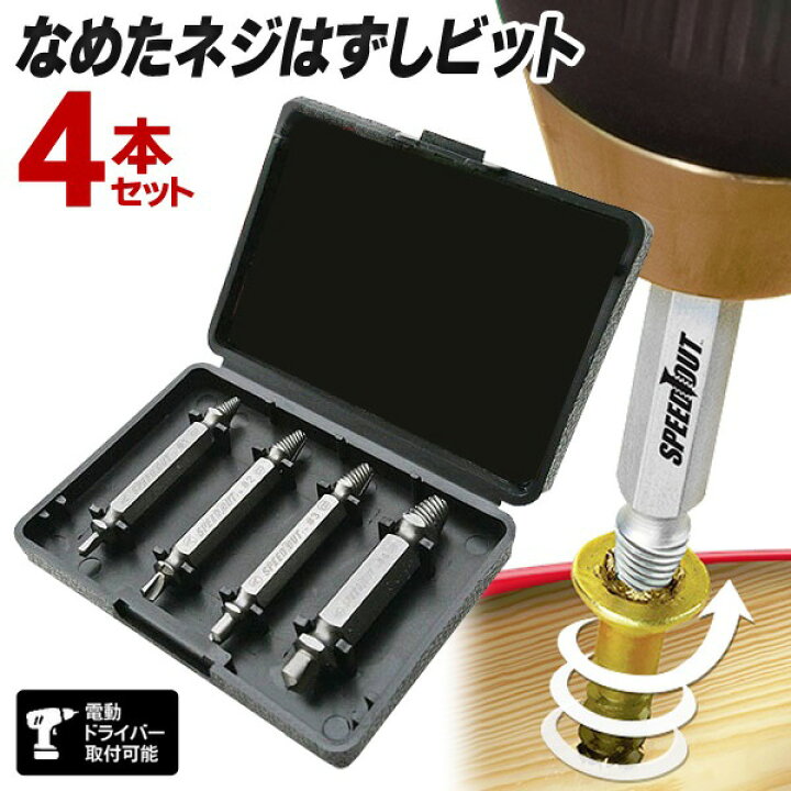 楽天市場 送料無料 規格内 ネジ外しビット 4本セット 潰れたボルト なめたネジが簡単に取れる サイズ4種 インパクトドライバー対応 取り外し 簡単 工具 Diy 錆びた ネジ山 ネジはずし ショックドライバー 送料込 Neji 4p セールプラザ