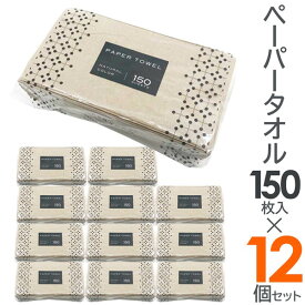 【本日P5倍+楽天カード4倍!】送料無料 !【150枚入り×12個セット】ペーパータオル 再生紙100％ ナチュラルカラー 縦225×横210mm【 使い捨て 紙タオル 中判 小判 手拭き トイレ エコ 無漂白 おしゃれ 業務用 150ペーパータオル 】 送料込 ◇ ペーパーTK12個