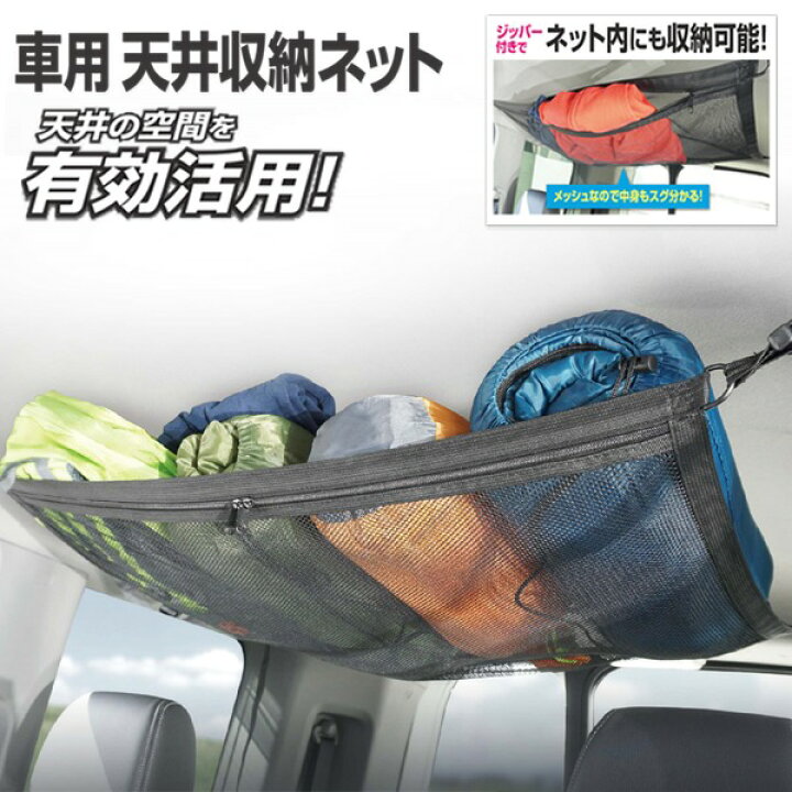 楽天市場 送料無料 車用の収納力アップ 天井収納ネット 耐荷重約4kg 簡単設置 ジッパー付き カーゴネット 車内収納 カー用品 自動車 ルーフネット 荷物 収納グッズ 便利グッズ 送料込 日本郵便 天井収納ネットhac セールプラザ