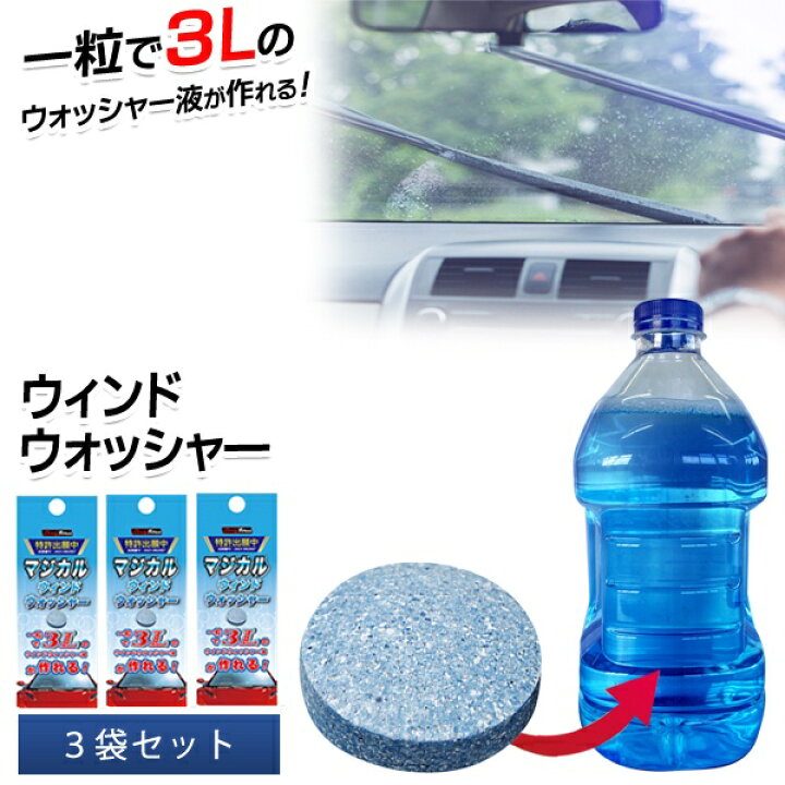 楽天市場 車用 ウォッシャー液 錠剤型 マジカルウインドウォッシャー 3個セット 3l 3個 ついで買い特集 洗剤 ワイパー 自動車 ガラス掃除 カー用品 タブレット 洗浄液 ケア用品 まとめ買い Mwウォッシャー セールプラザ