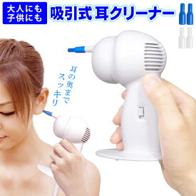 【本日ポイント5倍!】送料無料 !(メール便) 痛くない 吸引式 イヤークリーナー 電動式 スッキリ 耳掃除機 安全 ノズル4個付き 乾電池式【 自動 耳クリーナー 吸い取り 大人 こども用 便利グッズ 1000円ポッキリ 】 送料込 7M◇ 吸引式耳クリーナーM