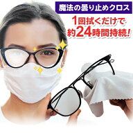 ★注目商品★送料無料 !(定形郵便) 24時間持続 メガネのくもりどめ 魔法のくもり止めクロス 約300〜500回…