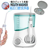【本日ポイント5倍!】送料無料 ! 高圧口腔洗浄器 マウスウォッシャー 強さ10段階 ホース式【 本体 舌クリ…