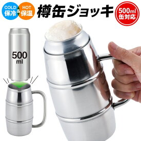 【本日P5倍+楽天カード4倍!】送料無料 ! 500ml缶がそのまま入る 保冷・保温 ビールジョッキ 樽缶ジョッキ 真空二重構造 ビアジョッキ【 保冷缶ホルダー 取っ手付き タンブラー 大容量 保冷ジョッキ キャンプ 晩酌 】 送料込 ( 日本郵便 ) N◇ 樽缶500ml大