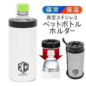 【2500円以上で7%OFF+P2倍】ペットボトルそのまま冷たさキープ 真空ステンレス 保冷 ペットボトルホルダー 500ml用 ポーチ付 夏物特集【 保冷カバー ペットボトルクーラー 暑さ対策 カバー 結露対策 ボトルホルダー 便利グッズ プレゼント 】 S◇ 圧倒的キープ