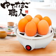 【本日ポイント5倍!】送料無料 !火を使わない 電動 茹でたまご職人 1度に7個できる 温泉卵 半熟玉子 かん…
