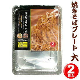 【2点で8％OFF!】アウトドア 焼きそばプレート 大サイズ 2枚入 使い捨て アルミ製 調理プレートついで買い特集 アウトドア特集【 アルミプレート トレー 調理器具 グリルプレート フライパン 鉄板 キャンプ BBQ 】 ◇ 焼きそばプレート大