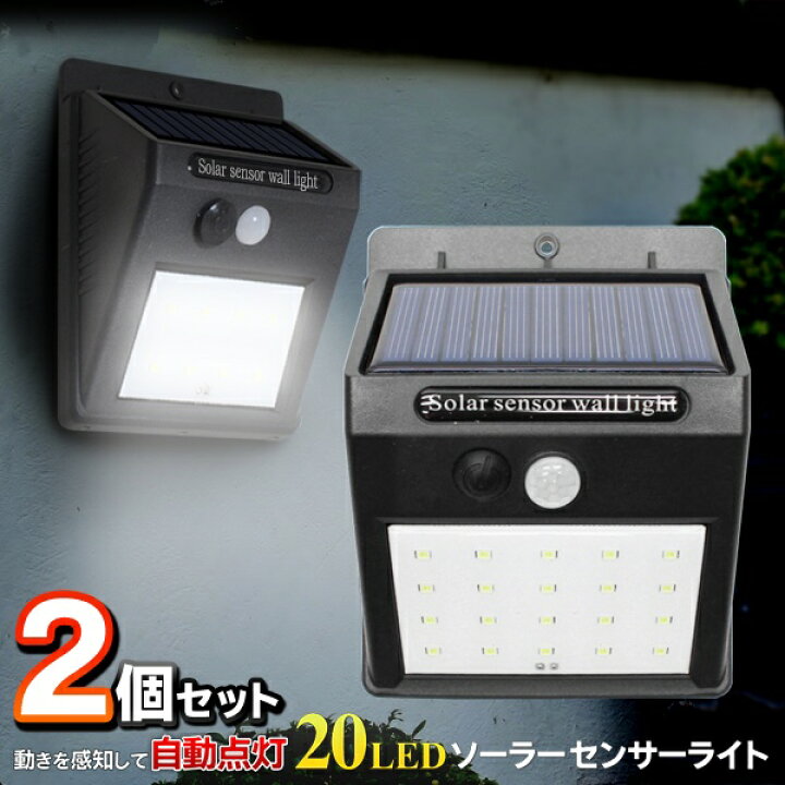 楽天市場】【2個セット】20LED センサーライト 人感センサー 自動点灯 ソーラー充電式 どこでも簡単設置 防水【 LEDライト 玄関灯 屋外照明 外灯 倉庫 駐輪場 太陽光充電 防犯ライト 防犯 これは明るいライト 】 ◇ これは明るい2個組:黒 : セールプラザ 楽天市場】【2個セット】20LED センサーライト 人感センサー 自動点灯 ソーラー充電式 どこでも簡単設置 防水【 LEDライト 玄関灯 屋外照明 外灯 倉庫 駐輪場 太陽光充電 防犯ライト 防犯 これは明るいライト 】 ◇ これは明るい2個組:黒 : セールプラザ