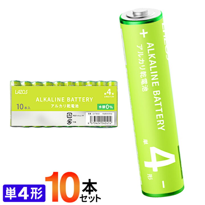 楽天市場】【10本セット】 アルカリ乾電池 単4形 LAZOS(ラソス) パワー長持ち 長寿命 水銀ゼロ ついで買い特集 【 単四 アルカリ電池 備蓄用 備え ストック 備品 日用品 消耗品 非常用 防災グッズ LA-T4X10 】 ◇ LAZOS:単4乾電池 : セールプラザ 楽天市場】【10本セット】 アルカリ乾電池 単4形 LAZOS(ラソス) パワー長持ち 長寿命 水銀ゼロ ついで買い特集 【 単四 アルカリ電池 備蓄用 備え ストック 備品 日用品 消耗品 非常用 防災グッズ LA-T4X10 】 ◇ LAZOS:単4乾電池 : セールプラザ