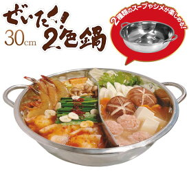【本日7％OFF!】送料無料 ! IH対応 ぜいたく二色鍋 火鍋 仕切り鍋 30cm 約5人前サイズ ガス火対応 ステンレス製【 仕切り付き 二食鍋 2種類 卓上鍋 お鍋 しゃぶしゃぶ キッチン用品 コンロ 調理器具 4人用 5人用 】 送料込 80S◇ 鍋AXL