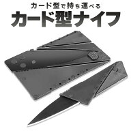 ★注目商品★カードサイズ 折りたたみナイフ 薄型収納 カード型ナイフ ステンレス鋼 ついで買い特集 アウ…