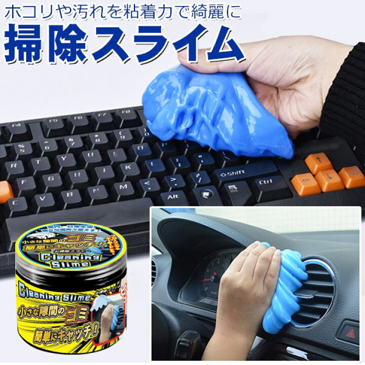 楽天市場 すき間のゴミ取り お掃除スライム 粘着クリーナー 車内 キーボード ホコリ取り 洗剤 水不要 ついで買い特集 ゲルクリーナー 掃除道具 パソコン Pc周辺機器 リモコン 電卓 掃除グッズ 便利グッズ おそうじスライム セールプラザ