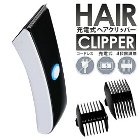 【本日5％OFF!】送料無料 ! 髪・ひげ両用 コードレス 充電式 ヘアクリッパー 電動バリカン 長さ4段階 ラインバリカン【 メンズバリカン 髭トリマー ヘアカッター 刈り上げ セルフカット 軽量 】 送料込 ( 日本郵便 ) ◇ クリッパーE005