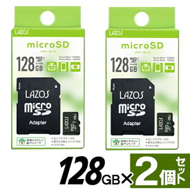 【即納！】【128GB×2枚セット】大容量 microSDXCカード SD変換アダプタ付き SDMI対応 Class10【 Lazos メモリーカード microSDカード Android スマホ PC パソコン ゲーム データ保存 まとめ買い ラゾスSD128GB 】 S◇ ラゾス128GBを2枚