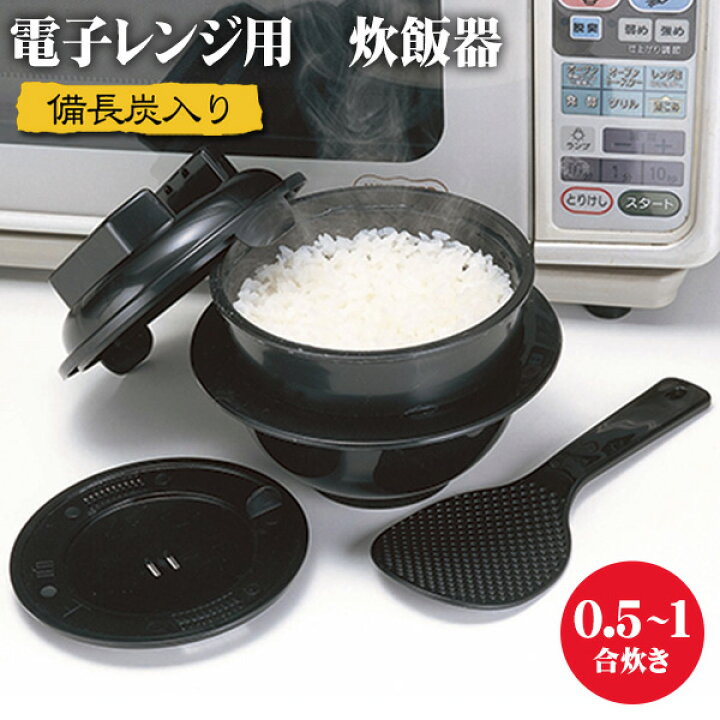 楽天市場 送料無料 電子レンジ専用 炊飯器 備長炭入り ちょい炊きに最適 0 5 1合炊き 約10分 時短調理 しゃもじ カップ付 ご飯 レンジ調理器 ライスクッカー 一人暮らし 新生活 送料込 日本郵便 ちびくろちゃん 1合炊き セールプラザ
