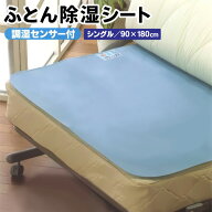 【割引アイテム】送料無料！ 布団除湿シート 天日干しで繰り返し使える 90×180cm 吸湿/脱臭/防カビ/防ダ…